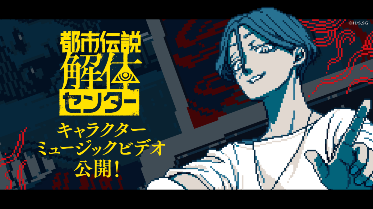 都市伝説解体センター』発売一周年記念 全国解体大巡廻クリエイターズ