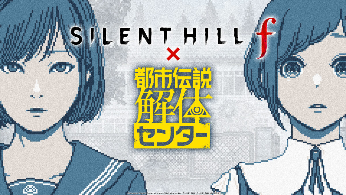 SILENT HILL f』×『都市伝説解体センター』コラボ開催記念コンテンツ